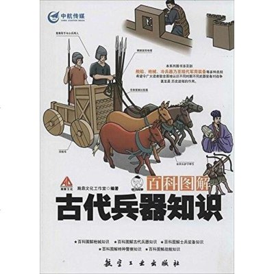 [二手8成新]百科图解古代兵器知识 9787516502822