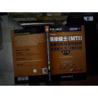 [二手8成新]跨考专业硕士翻译硕士(MTI)汉语写作与百科知识真题解析及习题详解:真题分+解 97875682270
