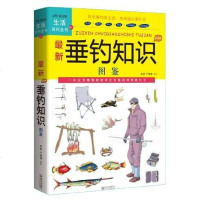 [二手8成新]最新垂钓知识图鉴-生活百科书-01 9787543070387