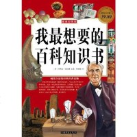 [二手8成新]我最想要的百科知识书 9787511319937