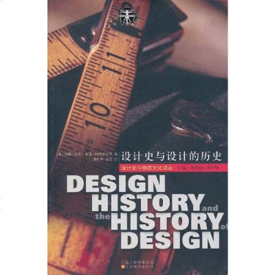 [二手8成新]设计史与设计的历史 9787534435997