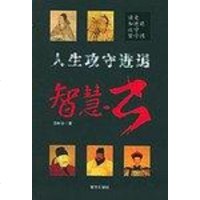 [二手8成新]人生攻守进退智慧书 9787807016656