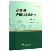 【二手8成新】润滑油应用与采购指南（第三版） 9787511443571