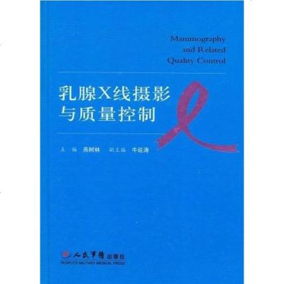 [二手8成新]X线摄影与质量控制 9787509117712