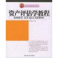 [二手8成新]资产评估学教程 9787300049670