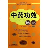【二手8成新】药功效速记 9787509163733