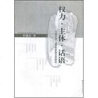 [二手8成新]权力·主体·话语 9787562235170