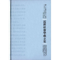 【二手8成新】近世社会学成立史 9787215100923