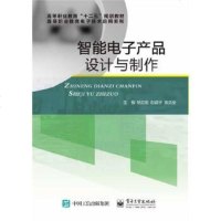 [二手8成新]智能电子产品设计与制作 9787121271366