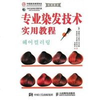 [二手8成新]专业染发技术实用教程 9787115400673