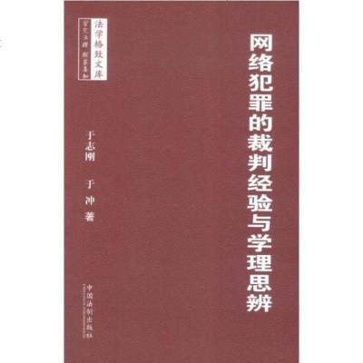 [二手8成新]网络犯罪的裁判经验与学理思辨 9787509345115