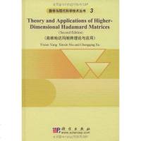 [二手8成新]高维哈达玛矩阵理论与应用 9787030247902