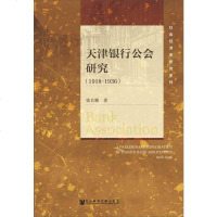 [二手8成新]天津银行公会研究(1918-1936)/社会经济史研究系列 9787520109468