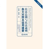 [二手8成新]民法总则与民法通则条文对照及适用提要新修订版) 9787519713676