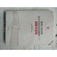 [二手8成新]司法解释理解与适用重印精选;18 最高人民法院关于合同法司法解释(2)理解与适 97875109129