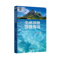 [二手8成新]走遍球浪漫海岛 9787503247897