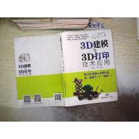 [二手8成新]3D建模与3D打印技术应用 9787554810989