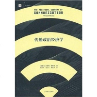 [二手8成新]传播政治经济学 9787532760466