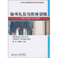 [二手8成新]秘书礼仪与形体训练 9787301173169