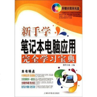 [二手8成新]新手学笔记本电脑应用完学习宝典 9787542751492