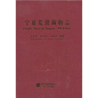 [二手8成新]宁夏荒漠菌物志 9787227043089