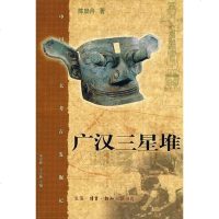 【二手8成新】广汉三星堆 9787108032560