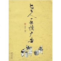 [二手8成新]与古人一起读广告 9787802251649