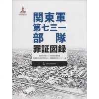 [二手8成新]関東軍第七三一部隊罪証図録 9787508530864