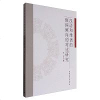 [二手8成新]汉语和维语的修辞倾向的对比研究 9787516178799