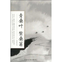 [二手8成新]青桑叶 紫桑葚 9787807405092