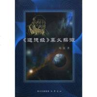 [二手8成新]<<道德经>>真义探微 9787807521990