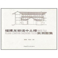 [二手8成新]福建龙岩适土楼实测图集 9787112108169