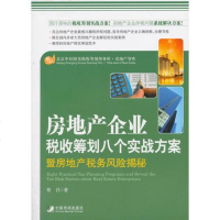 【二手8成新】房地产企业税收筹划八个方案暨房地产税收风揭秘 9787509211557