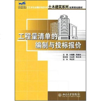 [二手8成新]工程量清单的编制与投标报价 9787301104330