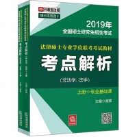 [二手8成新]2019年国法律硕士研究生招生考试:法律硕士专业学位联考考试教材考点解析(非法 97875197240