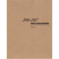 【二手8成新】2006-2007国艺术品市场研究报告 9787535626806