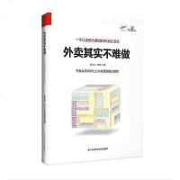 [二手8成新]外卖其实不难做 9787519603229