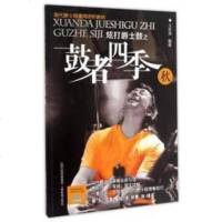 [二手8成新]炫打爵士鼓之鼓者四季(秋 附光盘)/现代爵士鼓通用进阶教材 9787544069991