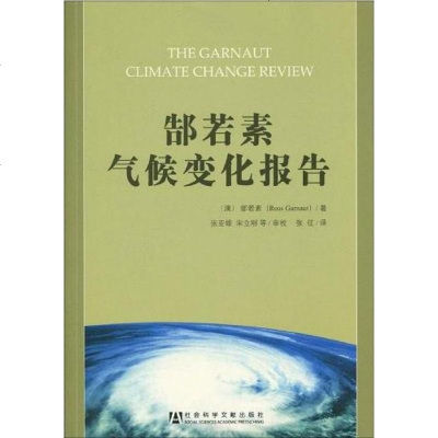 【二手8成新】郜若素气候变化报告 9787509711859