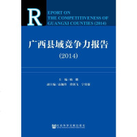 [二手8成新]广西县域竞争力报告(2014) 9787509763520