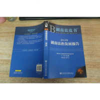 [二手8成新]2013年湖南法治发展报告 9787509744871