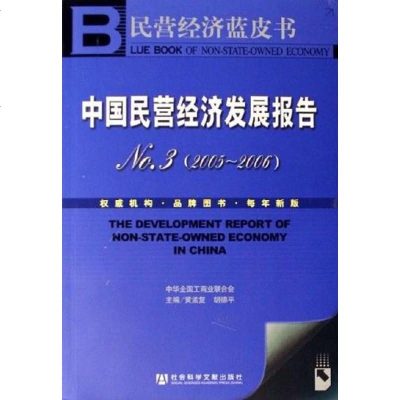 [二手8成新]国民营经济发展报告NO.3 9787802302914