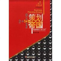 [二手8成新]策划帝国 9787501787036