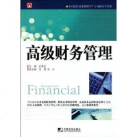 [二手8成新]高级财务管理 9787509207949