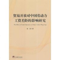 【二手8成新】贸易开放对国劳动力工资差距的影响研究 9787511720917