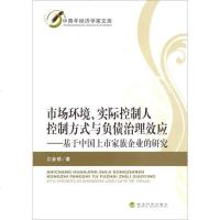 [二手8成新]青年经济学家文库·市场环境、实际控制人控制方式与负债治理效应:基于国市家族企业 97875141448
