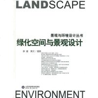 [二手8成新]绿化空间与景观设计 9787533141929