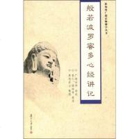 [二手8成新]般若波罗蜜多心经讲记 9787309066579