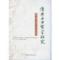 [二手8成新]清华西方哲学研究 9787516174180