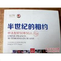 [二手8成新][正版二手书旧书9成新左右]半世纪的相约——法友好50年50人(汉法对照,两张)97871190928